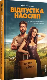 Відпустка наосліп — Юлія Салімовська #2
