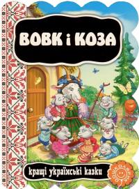 Вовк і коза #1