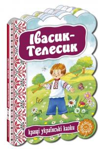 Івасик-Телесик #1