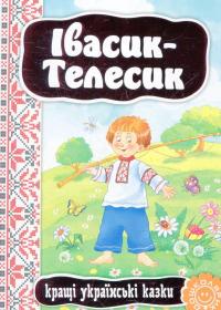 Івасик-Телесик #2