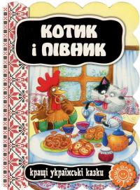 Котик і півник #1