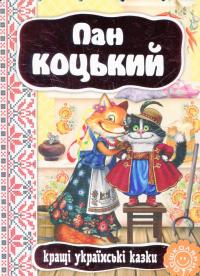 Пан Коцький #2
