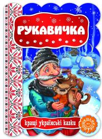 Рукавичка #2