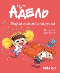 Крута Адель. Том 13. Великі слиняві поцілунки — Містер Тан (Антуан Доле) #1