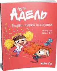 Крута Адель. Том 13. Великі слиняві поцілунки — Містер Тан (Антуан Доле) #2