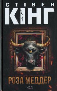 Роза Меддер — Стівен Кінг #1