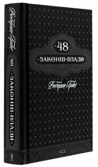 48 законів влади — Роберт Грін #4