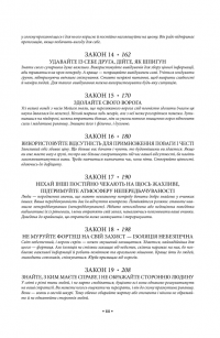 48 законів влади — Роберт Грін #10