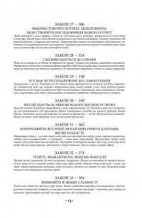 48 законів влади — Роберт Грін #12