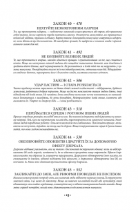 48 законів влади — Роберт Грін #14