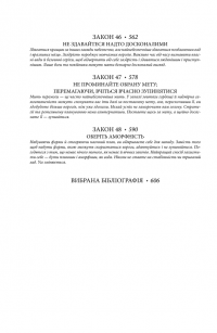 48 законів влади — Роберт Грін #15