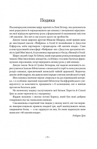 48 законів влади — Роберт Грін #17