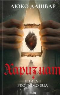 Харизмат. Pro domo sua. Книга 1 — Люко Дашвар #1
