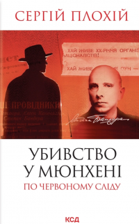 Убивство в Мюнхені. По червоному сліду — Сергій Плохій #1