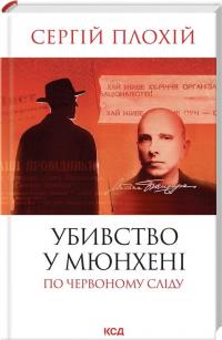 Убивство в Мюнхені. По червоному сліду — Сергій Плохій #2