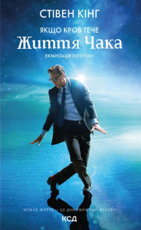 Якщо кров тече — Стівен Кінг #1