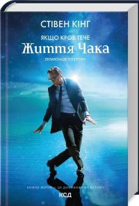 Якщо кров тече — Стівен Кінг #2