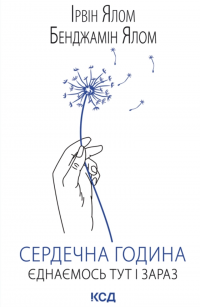 Сердечна година. Єднаємось тут і зараз — Ірвін Ялом,Бенджамін Ялом #1