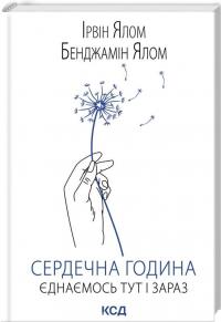 Сердечна година. Єднаємось тут і зараз — Ірвін Ялом,Бенджамін Ялом #2