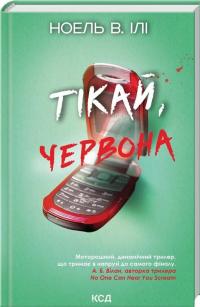 Тікай, червона — Ноель В. Ілі #2