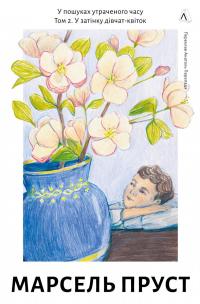 У пошуках утраченого часу. Том 2. У затінку дівчат-квіток — Марсель Пруст #1