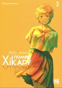 Літо, коли помер Хікару. Том 3 — Мокумокурен #1
