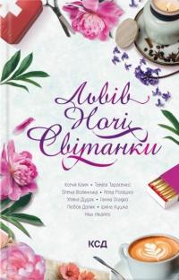 Львів. Ночі. Світанки — Ганна Осадко,Ніка Нікалео,Алла Рогашко,Таміла Тарасенко #1