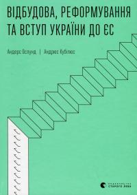 Відбудова, реформування та вступ України до ЄС — Андрюс Кубілюс,Андерс Ослунд #1