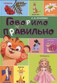Говоримо правильно — О. Архіпова #1