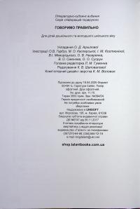 Говоримо правильно — О. Архіпова #4