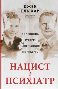 Нацист і психіатр. Доленосна зустріч напередодні Нюрнбергу — Джек Ель-Хай #1