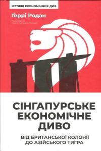Сінгапурське економічне диво. Від британської колонії до азійського тигра — Гаррі Родан #1
