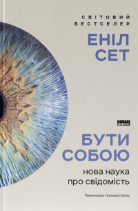 Бути собою. Нова наука про свідомість — Аніл Сет #1
