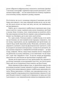 Бути собою. Нова наука про свідомість — Аніл Сет #8