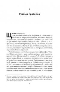 Бути собою. Нова наука про свідомість — Аніл Сет #14