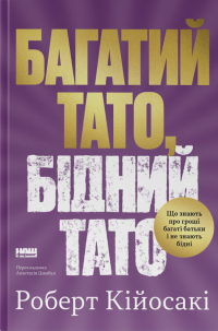 Багатий тато, бідний тато — Роберт Кійосакі #1