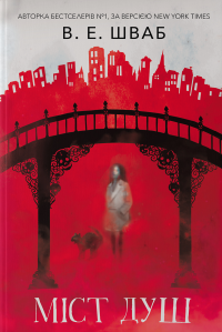 Міст душ — Вікторія Шваб #1