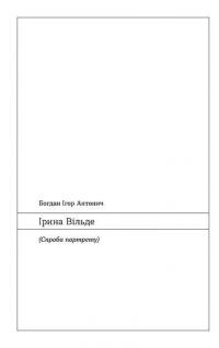Химерне серце. Новелі — Ірина Вільде #6