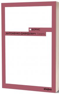 Смерть — Борис Антоненко-Давидович #2