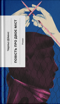 Повість про двоє міст — Чарлз Діккенс #1