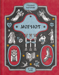 Магнат — Галина Пагутяк #1