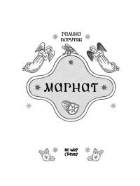 Магнат — Галина Пагутяк #4