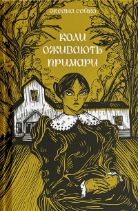 Коли оживають примари — Оксана Сайко #1