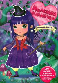 Маленька відьмочка — Іларія Барзотті #1