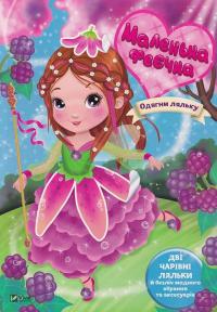 Маленька феєчка — Іларія Барзотті #1