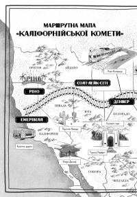 Викрадення у потязі «Каліфорнійська Комета» — Майя Леонард,Сем Седжман #2