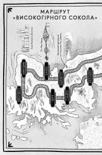 Злодій у потязі «Високогірний сокіл» — Майя Леонард,Сем Седжман #2