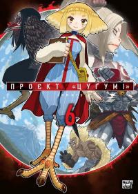 Проєкт “Цуґумі”. Том 6 — Іппату #1