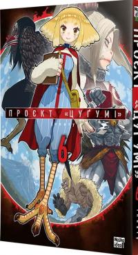 Проєкт “Цуґумі”. Том 6 — Іппату #2