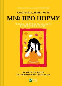 Міф про норму — Габор Мате,Деніел Мате #1